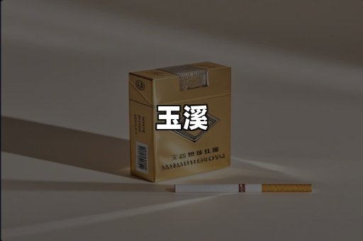 玉溪